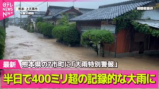 Kumamoto Swamped: More Than 400mm of Rain Pours in Half a Day!