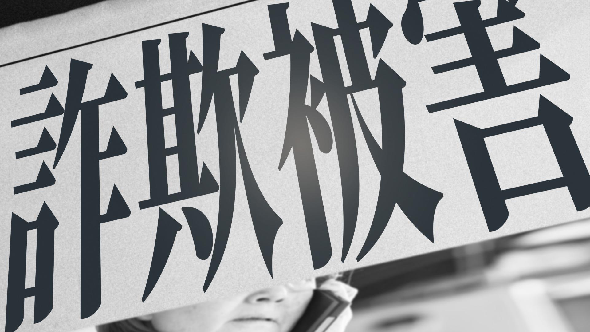 Double Trouble: Fraud Victims in Japan Targeted Twice