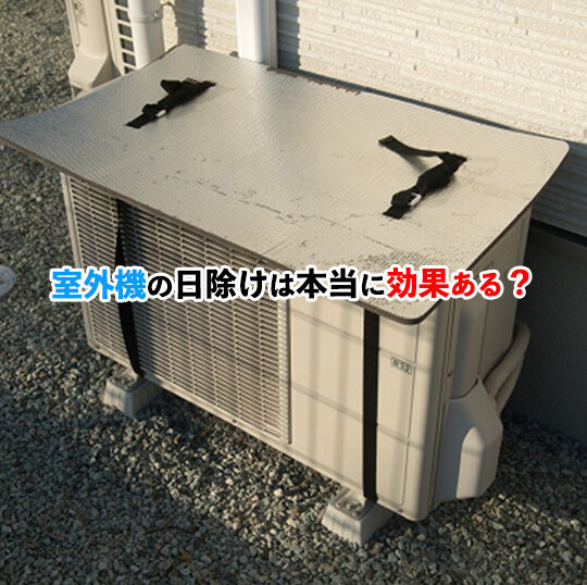 Shielding Your Air Conditioner from the Sun: Effective or Not?