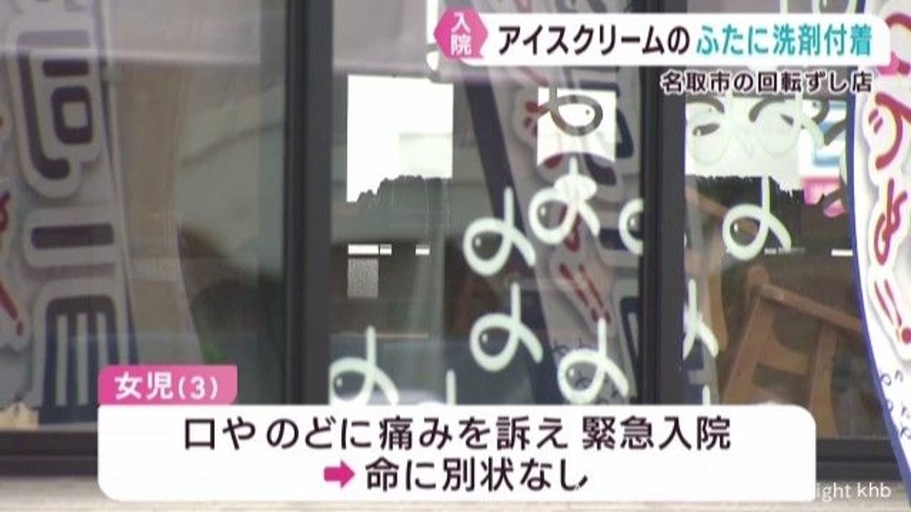 Detergent Contamination in Ice Cream Lid Lands Young Girl in Hospital