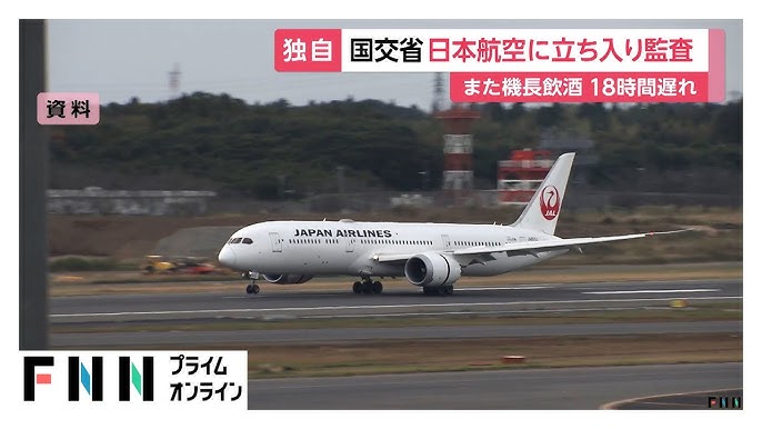 Aviation Audit Skyrockets after Drunken JAL Pilot Incident