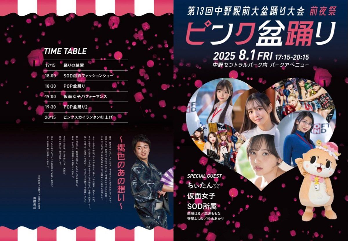 Nakano District Faces Backlash Over 'Pink Bon Dance' Sponsorship