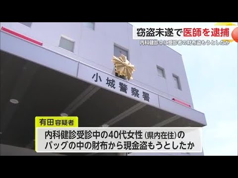 Doctor Busted in Unsuccessful Pilfer Attempt during Internal Check-up