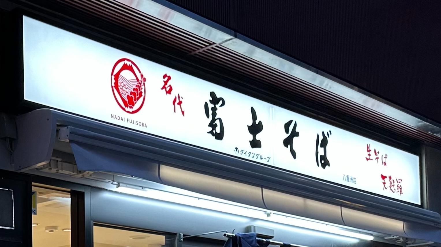 No Tourists Allowed: The Story Behind Fuji Soba's Signage