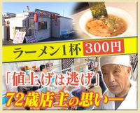 Age Is Just a Number: 72-Year-Old Ramen Shop Owner Serves Deliciousness for Just 300 Yen