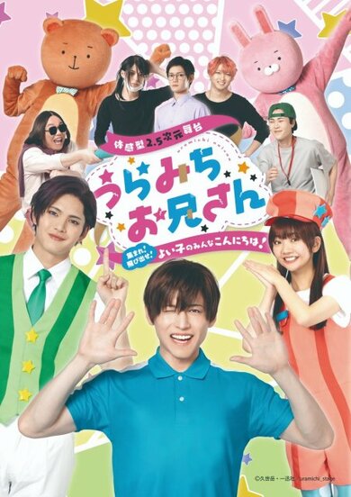 Beloved 'Uramichi Oniisan' Set for Stage Debut in July