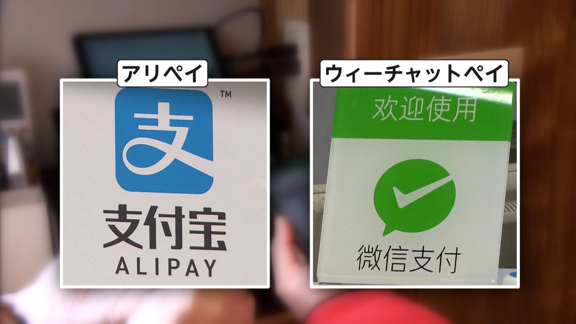 China-originated Mobile Payments Rapidly Seizing Space in Japan