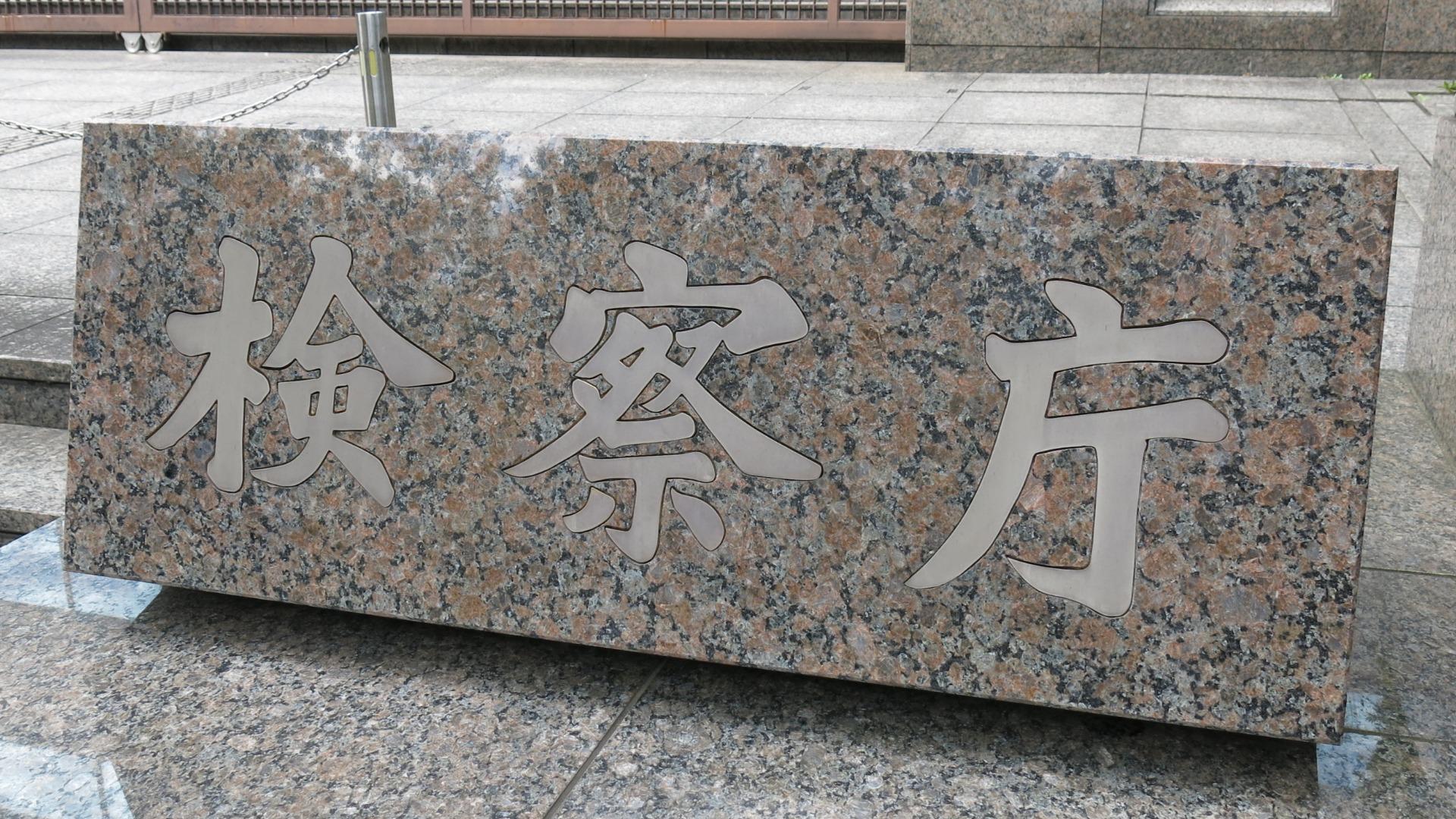 Twist in the Tale: Husband Indicted 5 Years Post-Release, Shakes Japan's Legal Arena