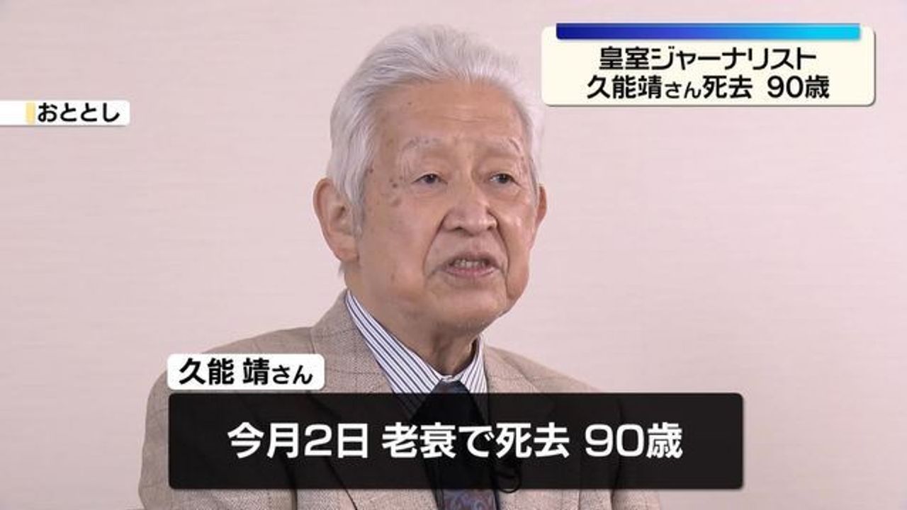 End of an Era: Esteemed Royal Journalist Yasuharu Kuno Passes Away