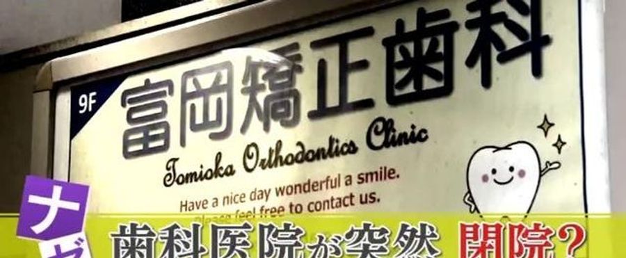 Orthodontic Office Closed Unexpectedly: Where Does That Leave Refunds?